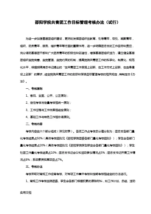 邵阳学院共青团工作目标管理考核办法(试行)