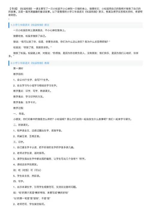 小学三年级语文《松鼠和狼》原文、教案及教学反思