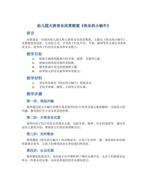 幼儿园大班音乐欣赏教案《快乐的小蜗牛》