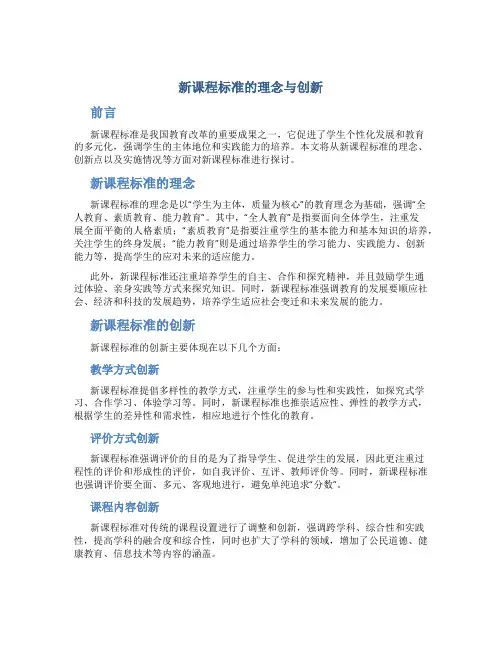 《新课程标准的理念与创新》