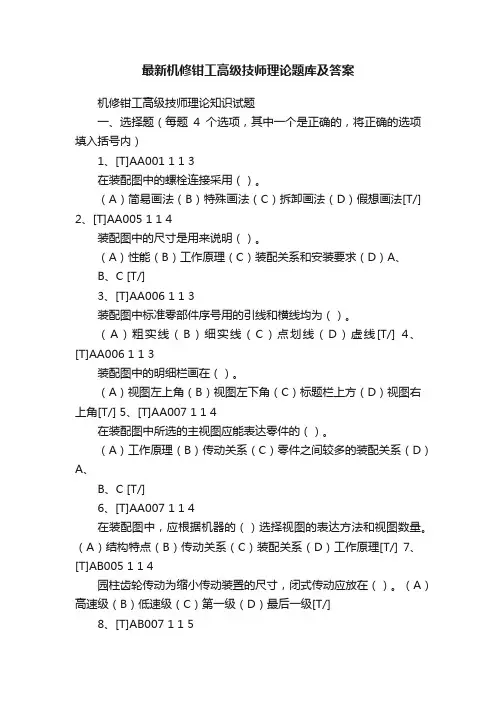 最新机修钳工高级技师理论题库及答案