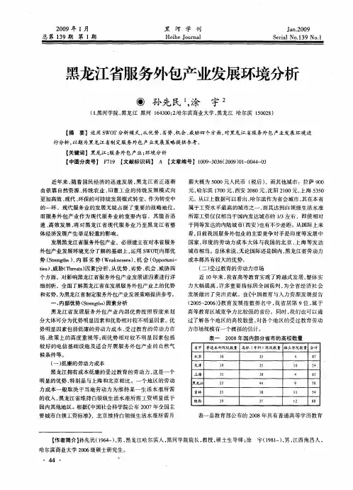 黑龙江省服务外包产业发展环境分析
