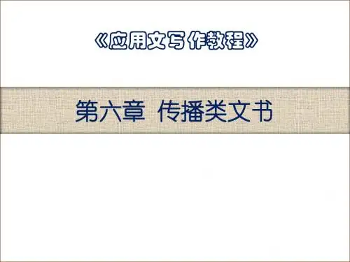 应用文写作教程第六章  传播类文书