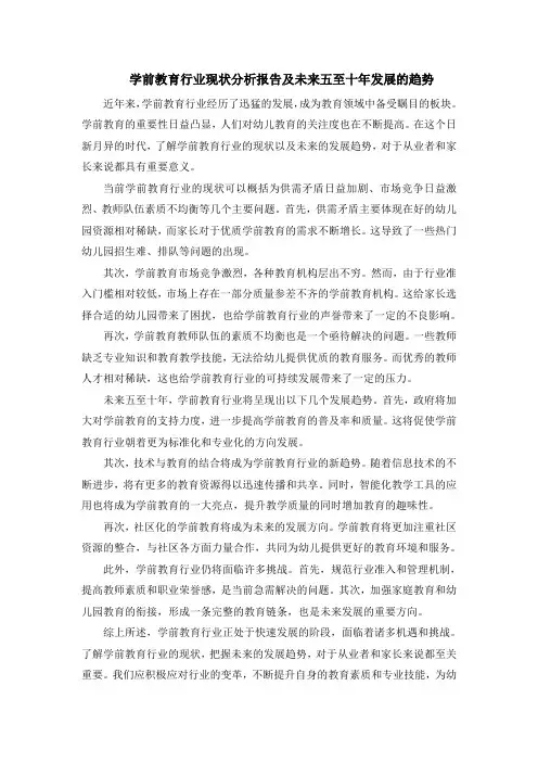 学前教育行业现状分析报告及未来五至十年发展的趋势