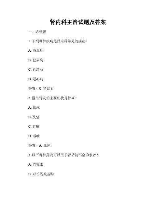 肾内科主治试题及答案