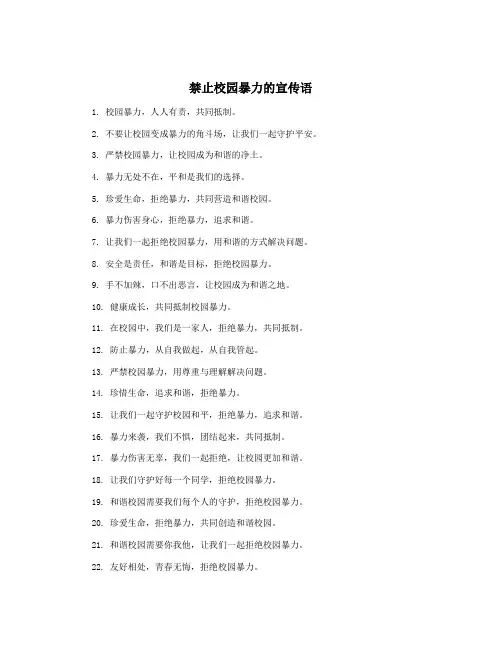 禁止校园暴力的宣传语