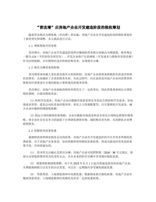 “营改增”后房地产企业开发建造阶段的税收筹划