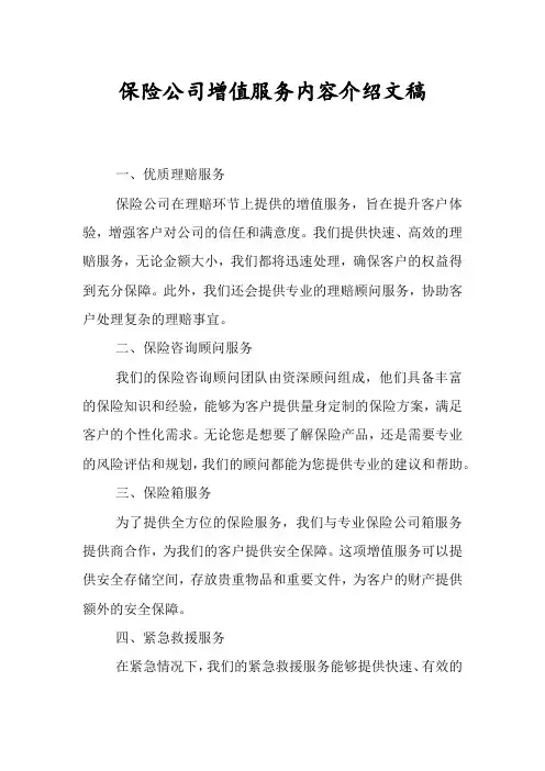 保险公司增值服务内容介绍文稿