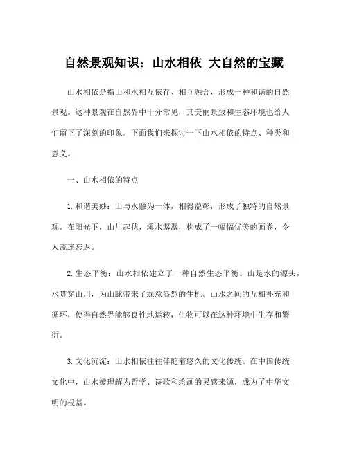 自然景观知识：山水相依 大自然的宝藏