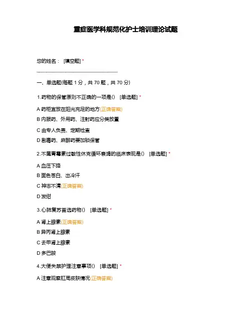 重症医学科规范化护士培训理论试题