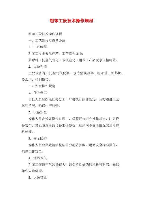 粗苯工段技术操作规程