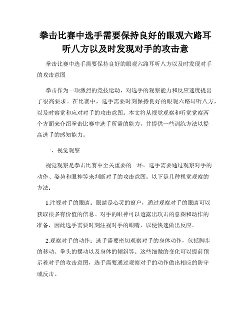 拳击比赛中选手需要保持良好的眼观六路耳听八方以及时发现对手的攻击意