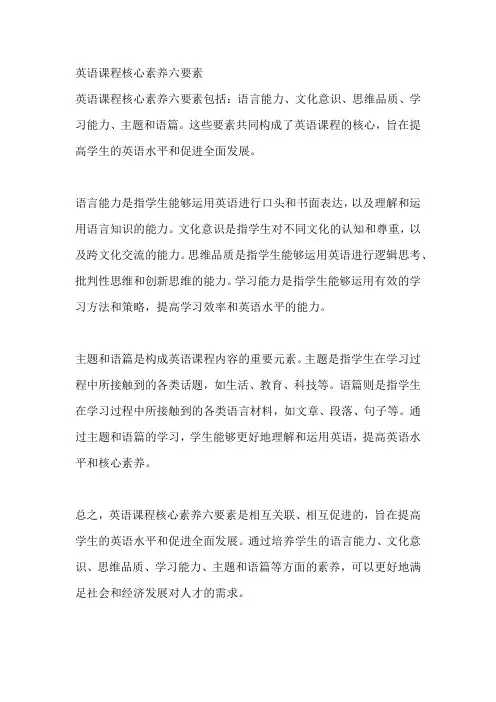 英语课程核心素养六要素
