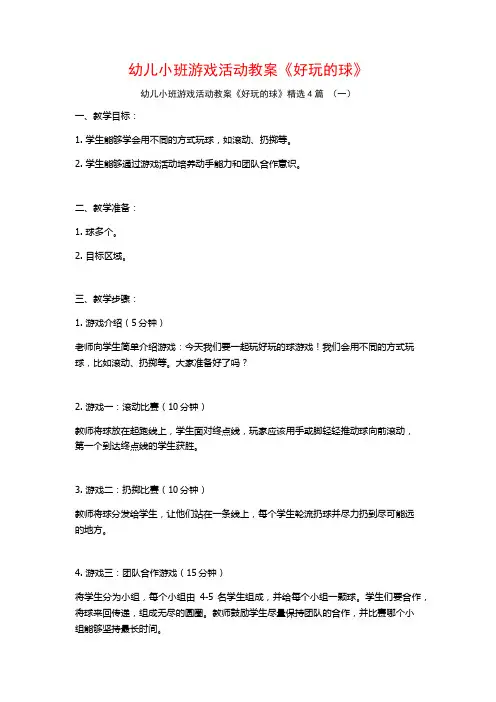 幼儿小班游戏活动教案《好玩的球》4篇