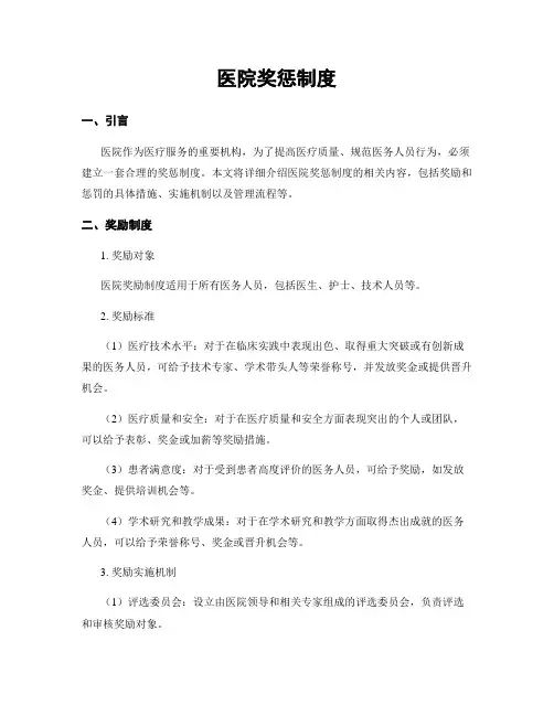 医院奖惩制度