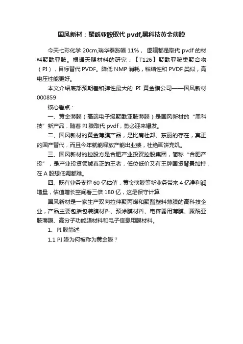 国风新材：聚酰亚胺取代pvdf,黑科技黄金薄膜