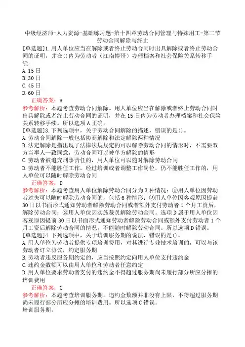 中级经济师-人力资源-基础练习题-第十四章劳动合同管理与特殊用工-第二节劳动合同解除与终止