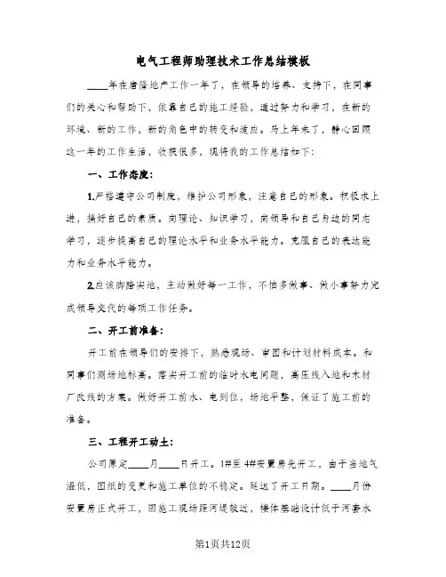 电气工程师助理技术工作总结模板(五篇)