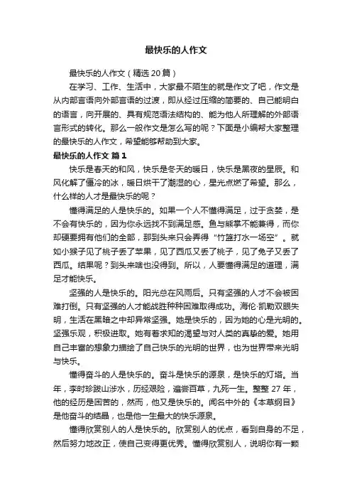 最快乐的人作文（精选20篇）