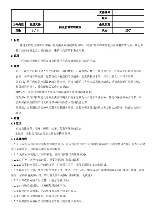 防虫防鼠管理规程