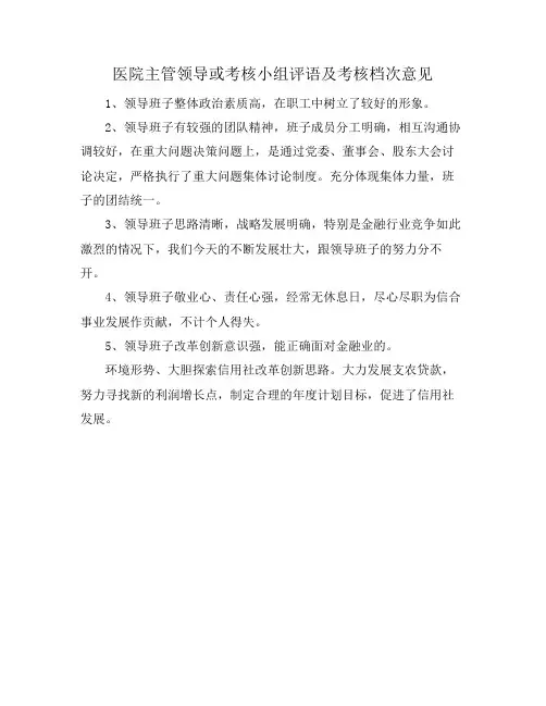 医院主管领导或考核小组评语及考核档次意见