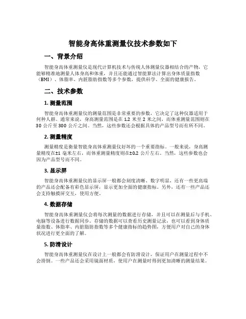 智能身高体重测量仪技术参数如下