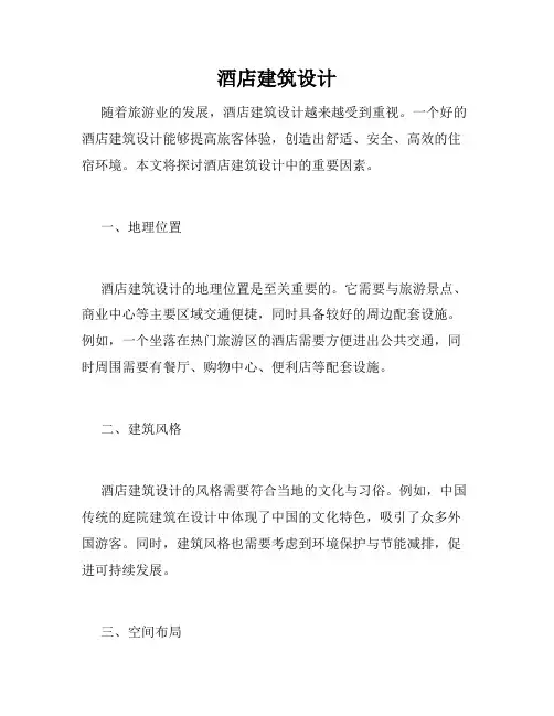 酒店建筑设计