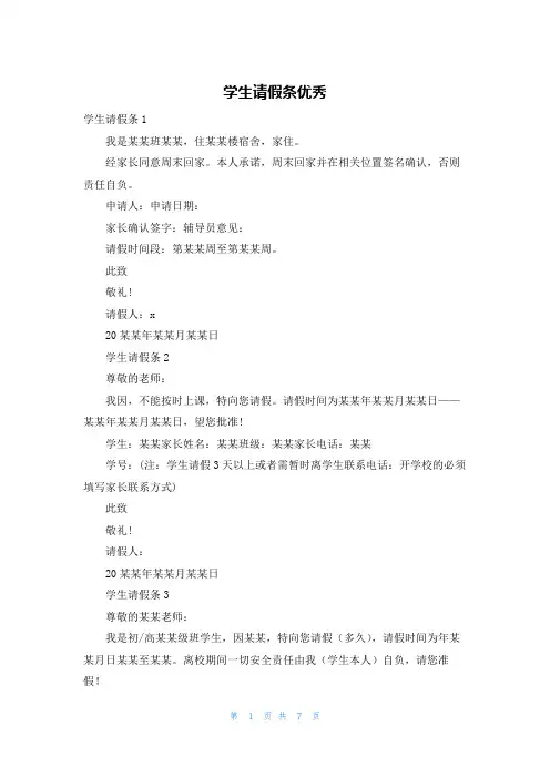 学生请假条优秀