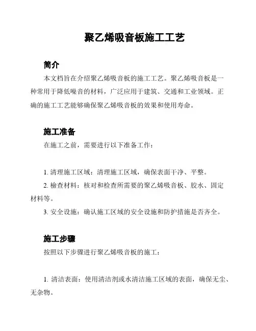 聚乙烯吸音板施工工艺