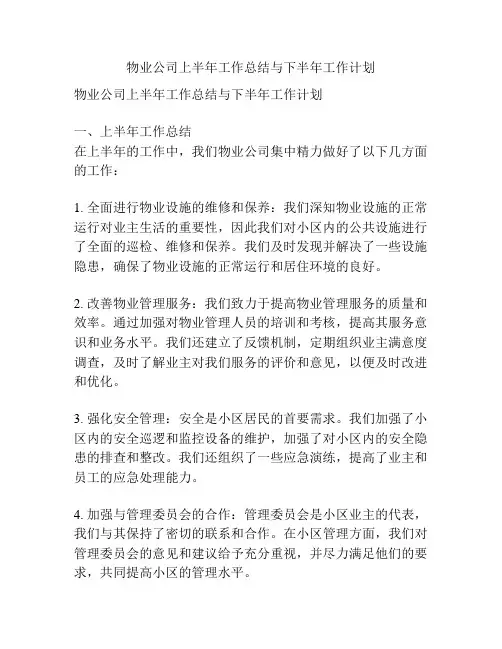 物业公司上半年工作总结与下半年工作计划