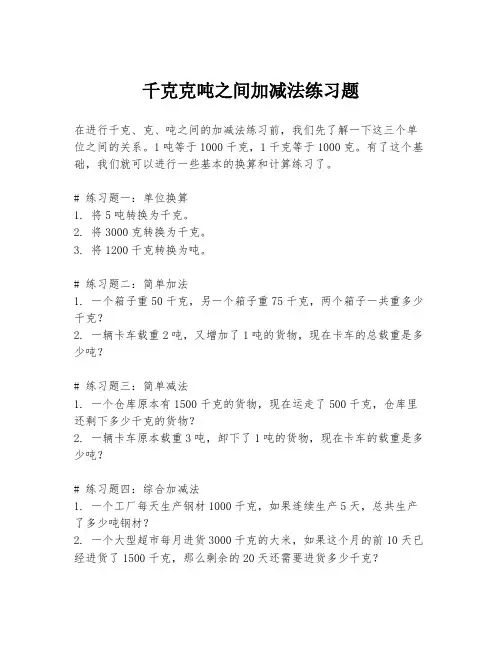千克克吨之间加减法练习题