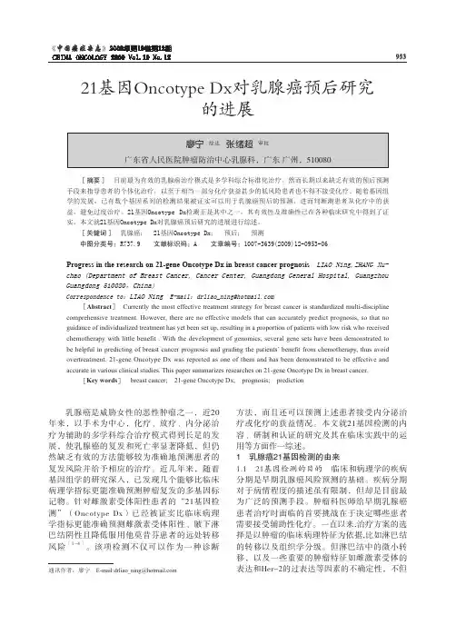 21基因Oncotype Dx对乳腺癌预后研究的进展