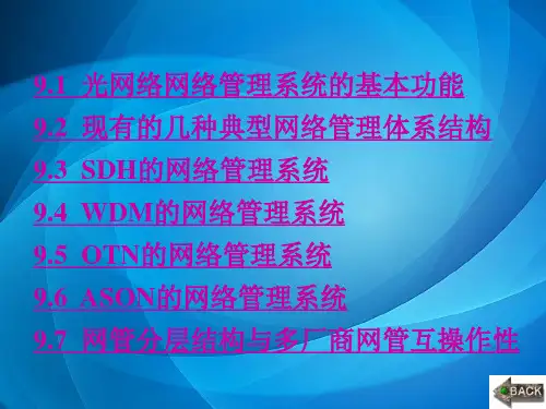 光网络实用组网技术 第9章