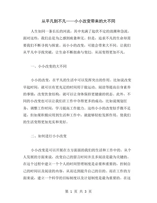 从平凡到不凡——小小改变带来的大不同
