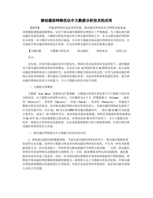 移动通信网络优化中大数据分析技术的应用