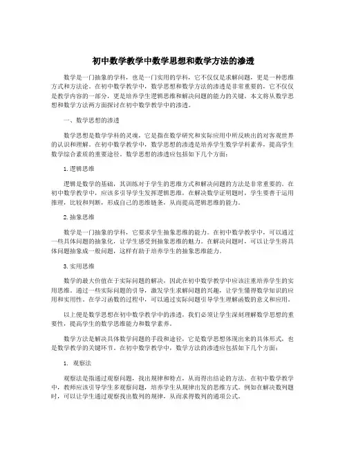 初中数学教学中数学思想和数学方法的渗透