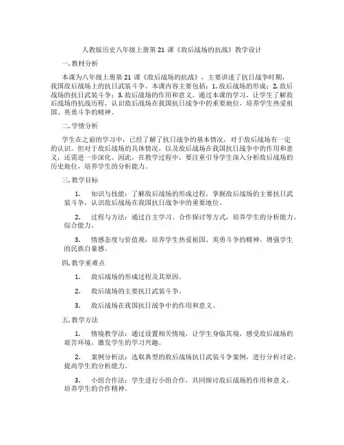 人教版历史八年级上册第21课《敌后战场的抗战》教学设计
