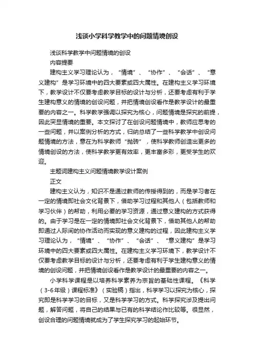 浅谈小学科学教学中的问题情境创设