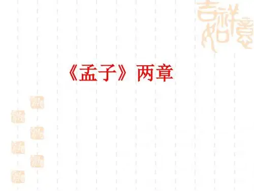 九年级语文下册课件：孟子二章