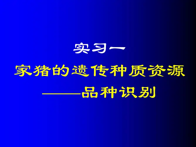 家猪的遗传种质资源