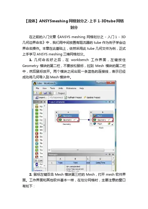 【流体】ANSYSmeshing网格划分之-上手1-3Dtube网格划分