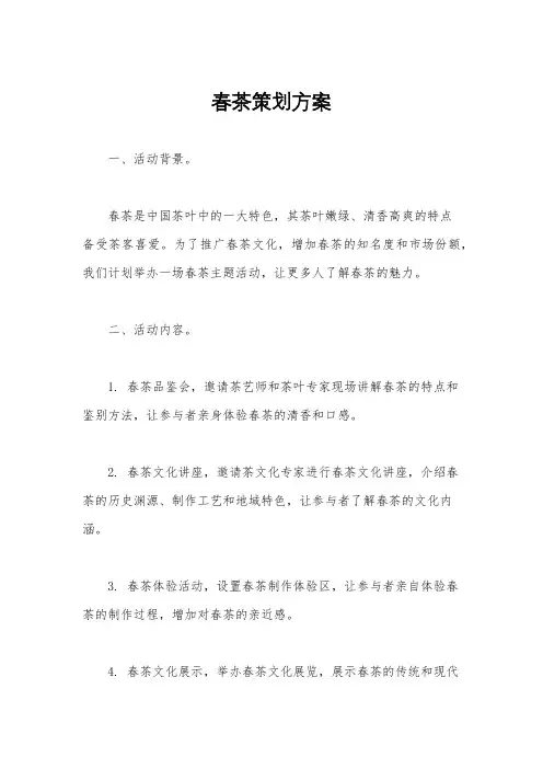 春茶策划方案
