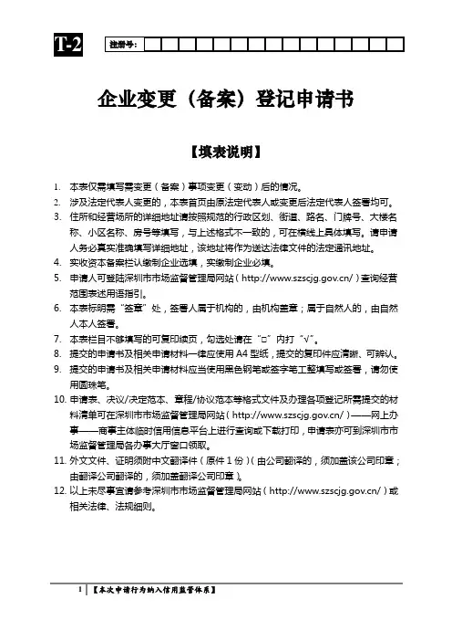 企业变更(备案)登记申请表