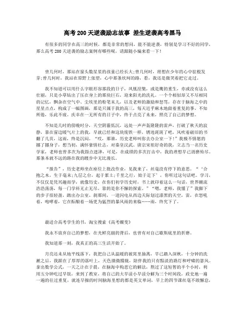 高考200天逆袭励志故事 差生逆袭高考黑马
