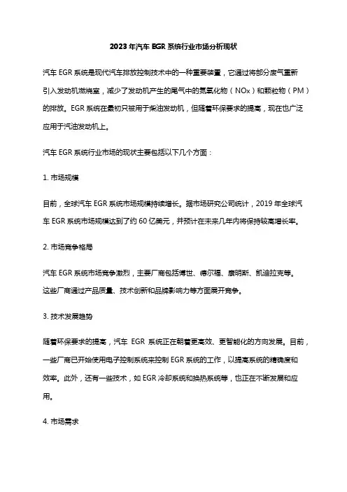 2023年汽车EGR系统行业市场分析现状