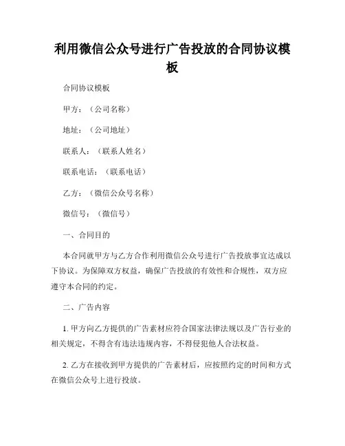 利用微信公众号进行广告投放的合同协议模板