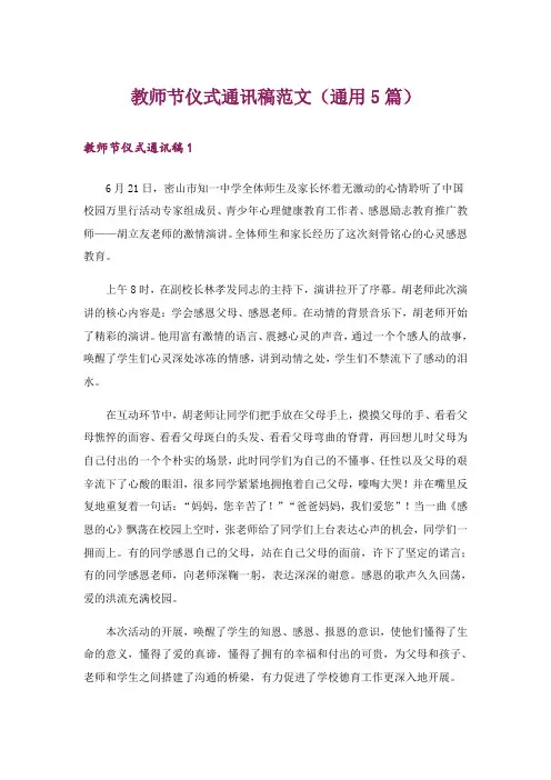 教师节仪式通讯稿范文(通用5篇)
