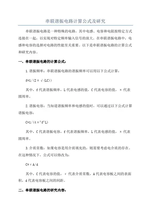串联谐振电路计算公式及研究