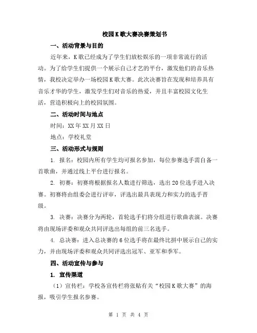 校园K歌大赛决赛策划书