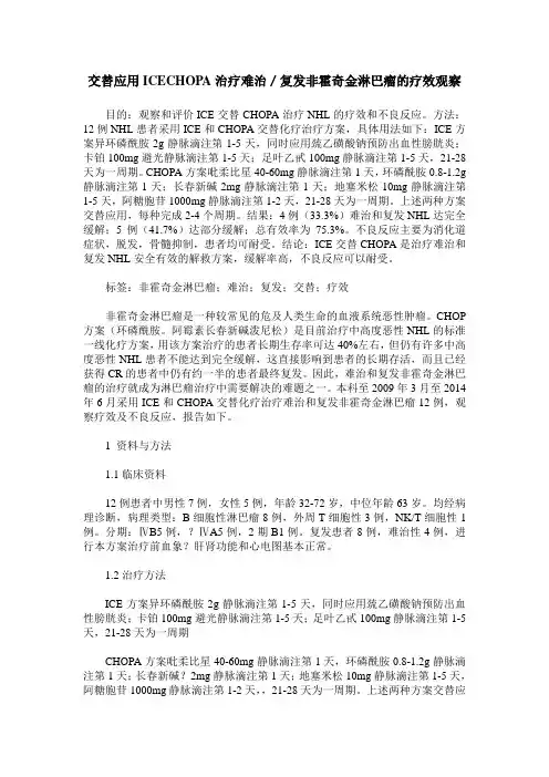交替应用ICECHOPA治疗难治／复发非霍奇金淋巴瘤的疗效观察